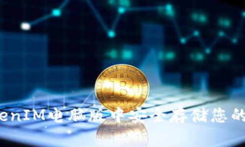 如何在TokenIM电脑版中安全存储您的加密货币？