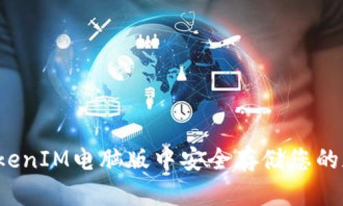 如何在TokenIM电脑版中安全存储您的加密货币？