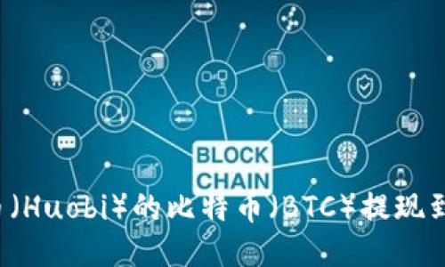 如何将火币(Huobi)的比特币(BTC)提现到 TokenIM