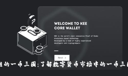 区块链的一币三圈:了解数字货币市场中的一币三圈现象