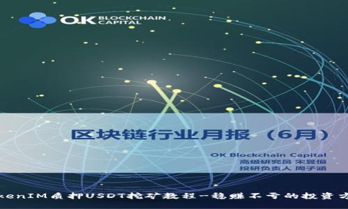 TokenIM质押USDT挖矿教程-稳赚不亏的投资方式