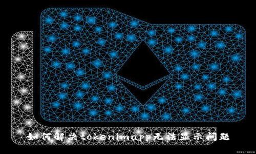 如何解决tokenimapp无法显示问题