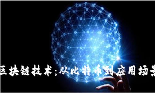 区块链技术:从比特币到应用场景