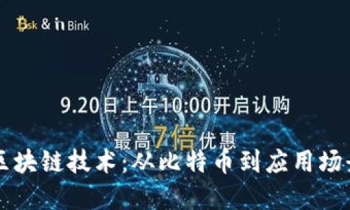 区块链技术:从比特币到应用场景