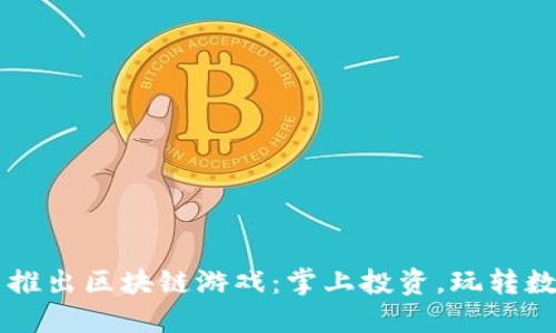 火币网推出区块链游戏:掌上投资,玩转数字货币
