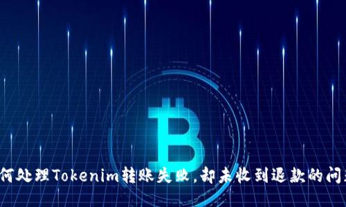如何处理Tokenim转账失败,却未收到退款的问题?
