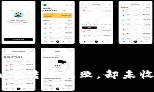 如何处理Tokenim转账失败,却未收到退款的问题?