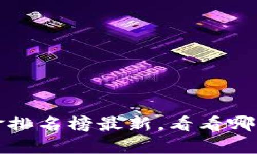 英国区块链基金排名榜最新，看看哪些基金值得关注
