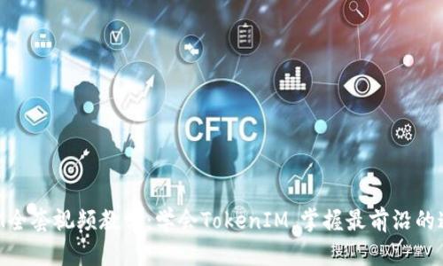 TokenIM全套视频教学:学会TokenIM,掌握最前沿的通讯技术