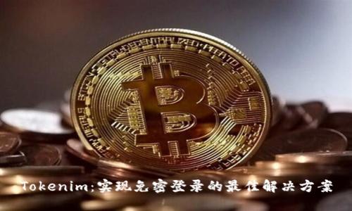 Tokenim:实现免密登录的最佳解决方案