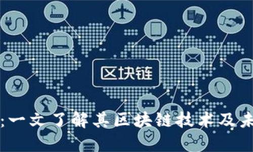 五行币:一文了解其区块链技术及未来发展
