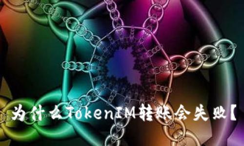 为什么TokenIM转账会失败?