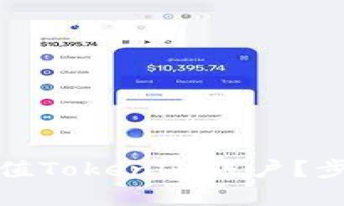 如何充值Tokenim账户?步骤详解