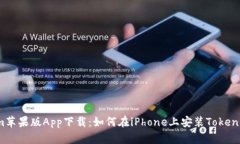 Tokenim苹果版App下载：如何在iPhone上安装Tokenim钱包