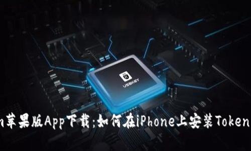 Tokenim苹果版App下载:如何在iPhone上安装Tokenim钱包?