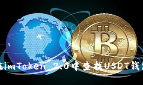 如何在imToken 2.0中查找USDT钱包地址