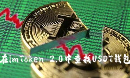 如何在imToken 2.0中查找USDT钱包地址