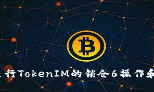如何进行TokenIM的锁仓6操作和解锁?