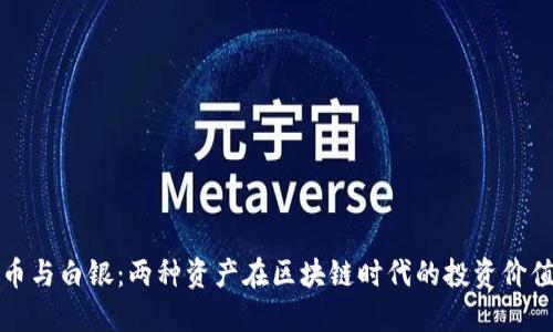 比特币与白银:两种资产在区块链时代的投资价值对比