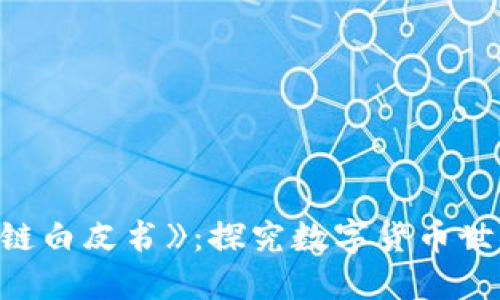 《币区块链白皮书》:探究数字货币世界的未来