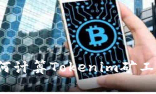 如何计算Tokenim矿工费?