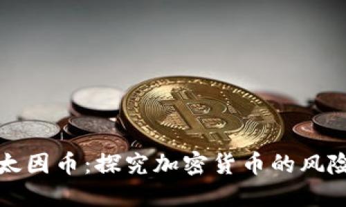 区块链太因币:探究加密货币的风险与机遇