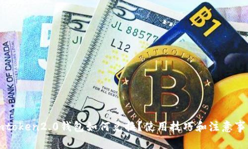 imtoken2.0钱包如何兑换?使用技巧和注意事项