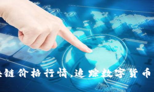 掌握区块链价格行情,追踪数字货币市场变化