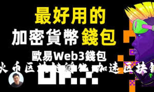 了解火币区块链孵化:加速区块链创业