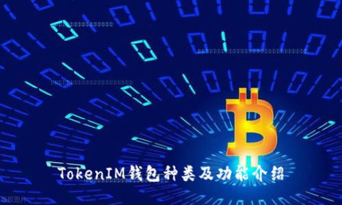 TokenIM钱包种类及功能介绍
