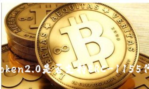 imToken2.0是否支持ERC-1155代币?