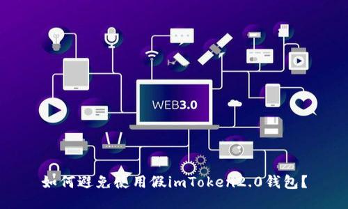如何避免使用假imToken2.0钱包?