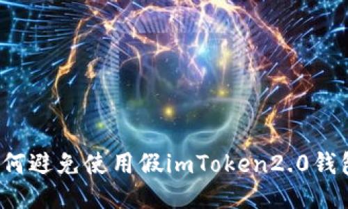 如何避免使用假imToken2.0钱包?