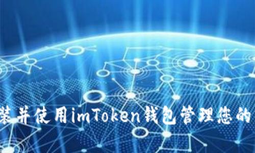 如何安装并使用imToken钱包管理您的苹果pp?