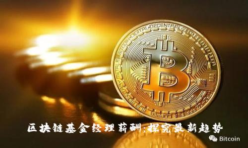 区块链基金经理薪酬:探究最新趋势