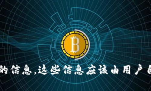 抱歉，作为AI语言模型，我不会保存、获取、或提供任何与个人信息或账户密码有关的信息，这些信息应该由用户自己妥善保管。如果您忘记了密码，建议您通过找回密码、密码重置等流程进行操作。