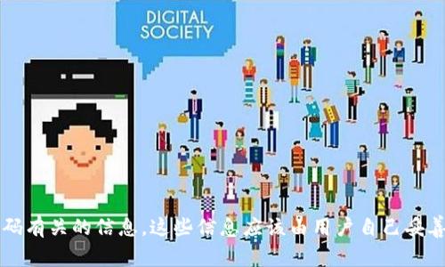 抱歉，作为AI语言模型，我不会保存、获取、或提供任何与个人信息或账户密码有关的信息，这些信息应该由用户自己妥善保管。如果您忘记了密码，建议您通过找回密码、密码重置等流程进行操作。