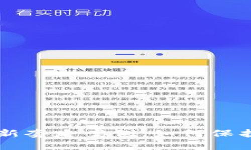 区块链诈骗最新套路案例：如何保护你的数字资产