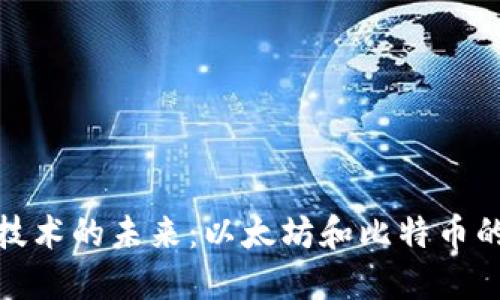 探索区块链技术的未来:以太坊和比特币的应用与发展