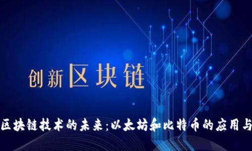 探索区块链技术的未来:以太坊和比特币的应用与发展