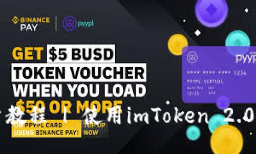 EOS注册账户教程 | 使用imToken 2.0注册EOS账户