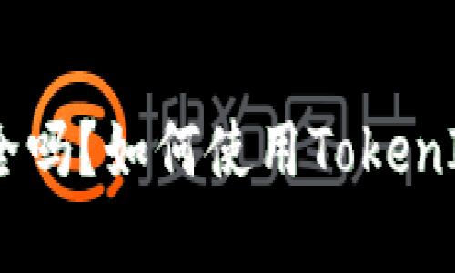 TokenIM是什么？TokenIM安全吗？如何使用TokenIM？TokenIM应用场景有哪些？