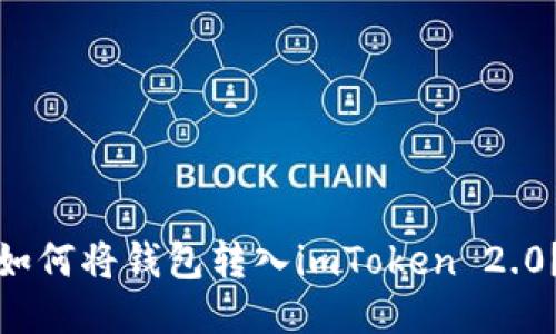 如何将钱包转入imToken 2.0?