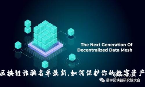 GEС区块链诈骗名单最新,如何保护你的数字资产安全!