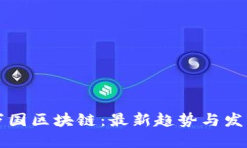 万国区块链:最新趋势与发展