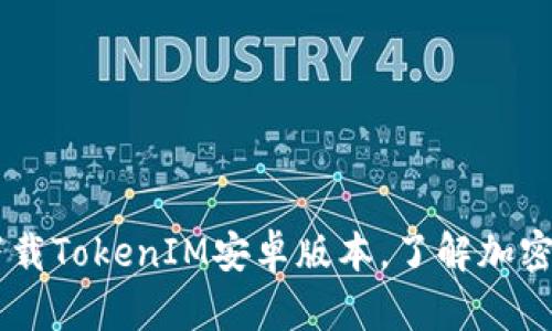 TokenIM官网:下载TokenIM安卓版本,了解加密通讯的最新进展