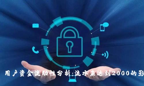 imToken 2.0 用户资金流动性分析：流水未达到2000的影响及解决方案