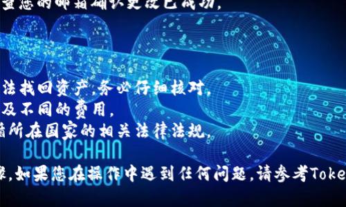 在区块链和加密货币的使用中，Tokenim是一种用于管理数字资产和交易的平台。若您想将Tokenim的地址更改为外国地址，您可以按照以下步骤进行：

### 如何将Tokenim地址更改为外国地址

1. **登录到Tokenim账户**  
   访问Tokenim的官方网站，输入您的账户信息进行登录。

2. **访问账户设置**  
   登录后，通常在账户仪表板中会有“设置”或“个人资料”选项。点击进入相关设置页面。

3. **编辑地址信息**  
   在设置页面中，寻找地址选项，您通常可以找到当前的地址信息。点击“编辑”或“更改”按钮。

4. **输入新的国际地址**  
   在弹出的窗口中，您可以输入您希望更改为的外国地址。请确保该地址是有效的，并遵循相关格式规范。

5. **验证地址**  
   输入新地址后，平台可能会要求您验证该地址。根据平台的要求，您可能需要验证通过电子邮件或手机验证码。

6. **保存更改**  
   一切确认无误后，点击“保存”或者“提交”按钮。您的地址更改请求将被处理。

7. **确认地址更改**  
   在完成地址更改后，您可能会收到确认邮件。请检查您的邮箱确认更改已成功。

### 注意事项

- **确保地址的准确性**：输入错误的地址会导致无法找回资产，务必仔细核对。
- **了解跨国交易的费用**：不同国家的交易可能涉及不同的费用。
- **遵循当地法规**：在更改地址之前，请确保您遵循所在国家的相关法律法规。

以上就是将Tokenim地址更改为外国地址的基本步骤。如果您在操作中遇到任何问题，请参考Tokenim的帮助中心或联系客服获得支持。