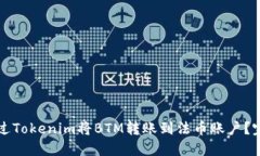 如何通过Tokenim将BTM转账到法币账户？完整指南