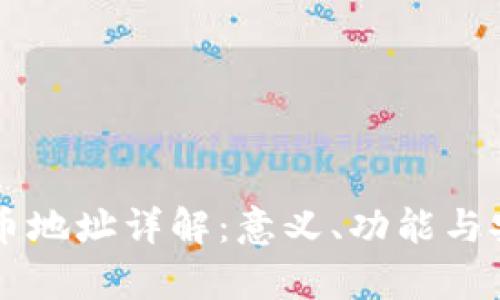 区块链持币地址详解：意义、功能与安全性解析